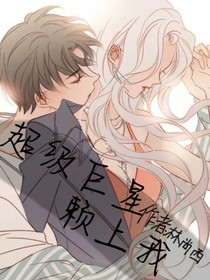 超级巨星赖上我