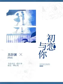 初恋与你
