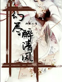 幻尽醉清风