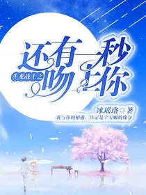 斗龙战士之还有一秒吻上你