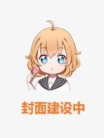 穿越葫芦娃之我是二娃