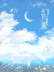 幻与爱