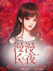 魂途之漫漫长夜