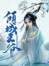 倾城王爷的绝色宠妃