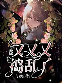 魔女又又又捣乱了！