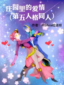 庄园里的爱情（书名正在修改）