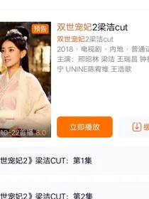 双世宠妃3预告