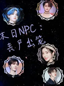 末日NPC：丧尸出笼
