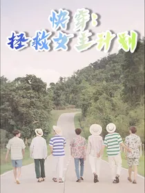 BTS快穿：拯救女主计划