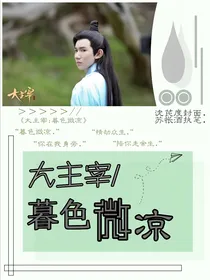 大主宰：暮色微凉