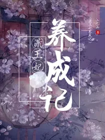 萧王妃养成记