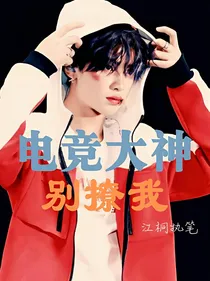 黄明昊：电竞大神别撩我