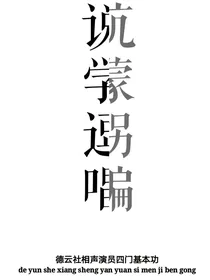 德云社：诸葛门人在线挡劫