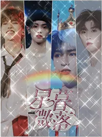 王炸四子：星暮微落