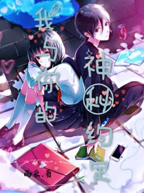 神秘约定
