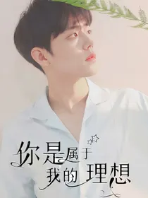 肖战：你是属于我的理想
