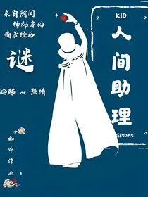 人间助理