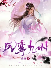 凤鸾九州