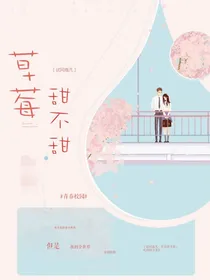 试问逸凡：草莓甜不甜