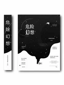 危险幻想