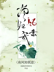南风知我于意