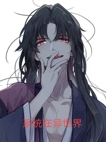 系统在异世界