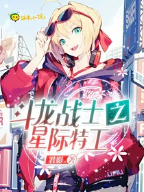 斗龙战士之星际特工