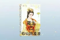 重生之修仙路漫漫