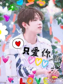 李L希X侃K：只爱你一个