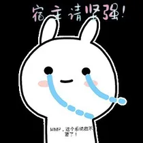 宿主请坚强！