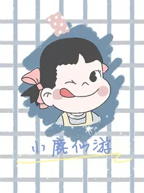 小鹿仙游可爱屋