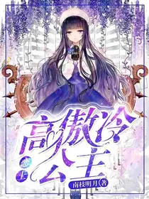 恋上高傲冷公主
