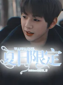 WANNAONE：夏日限定