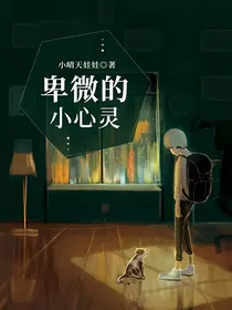 卑微的小心灵