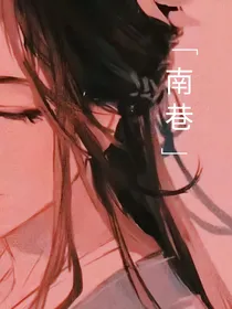 昔南巷