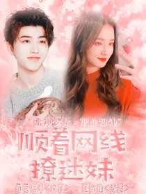 蔡徐坤：顺着网线撩迷妹
