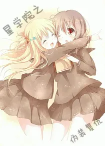 星学院之伪装复仇