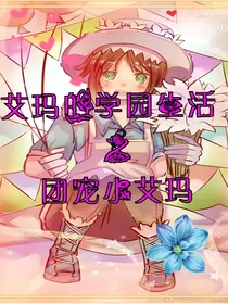 艾玛的校园生活（团宠小艾玛）