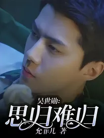 吴世勋：思归难归