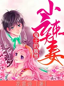 鬼王的腹黑小辣妻