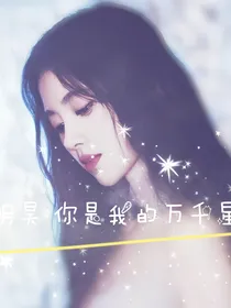 黄明昊：你是我的万千星辰