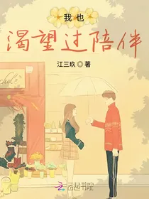 我也渴望过陪伴