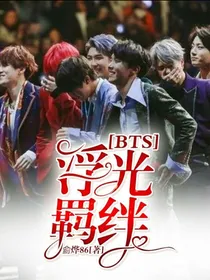 BTS：浮光羁绊