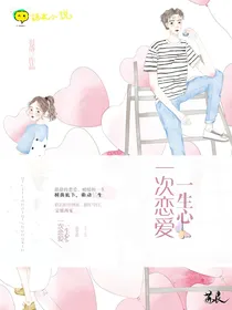 一次恋爱一生心