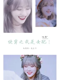 快穿之我是女配！