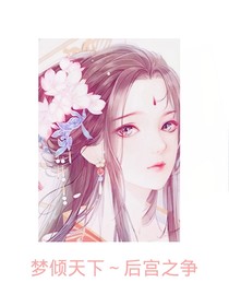 梦倾天下后宫之争