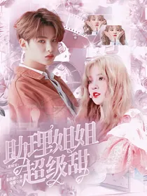 黄明昊-助理姐姐超级甜