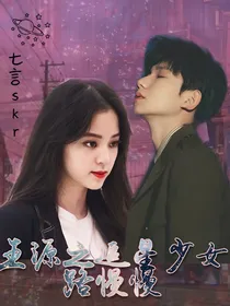 王源之追星少女路慢慢