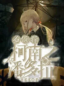 名侦探柯南之潘多拉