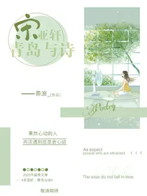 宋亚轩：青鸟与诗